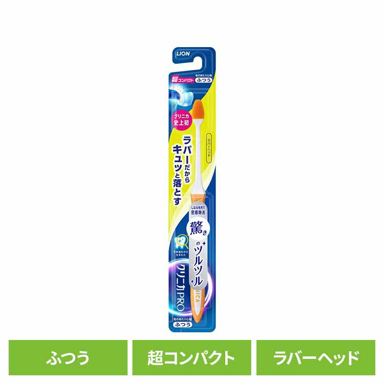 樂天商城 - クリニカ PRO ハブラシ ラバーヘッド 超コンパクト ふつう ライオン クリニカ オーラルケア 歯ブラシ 歯垢除去 ラバーブラシ 先端薄型ヘッド スリムネック ツルツル 普通 LION 【B】