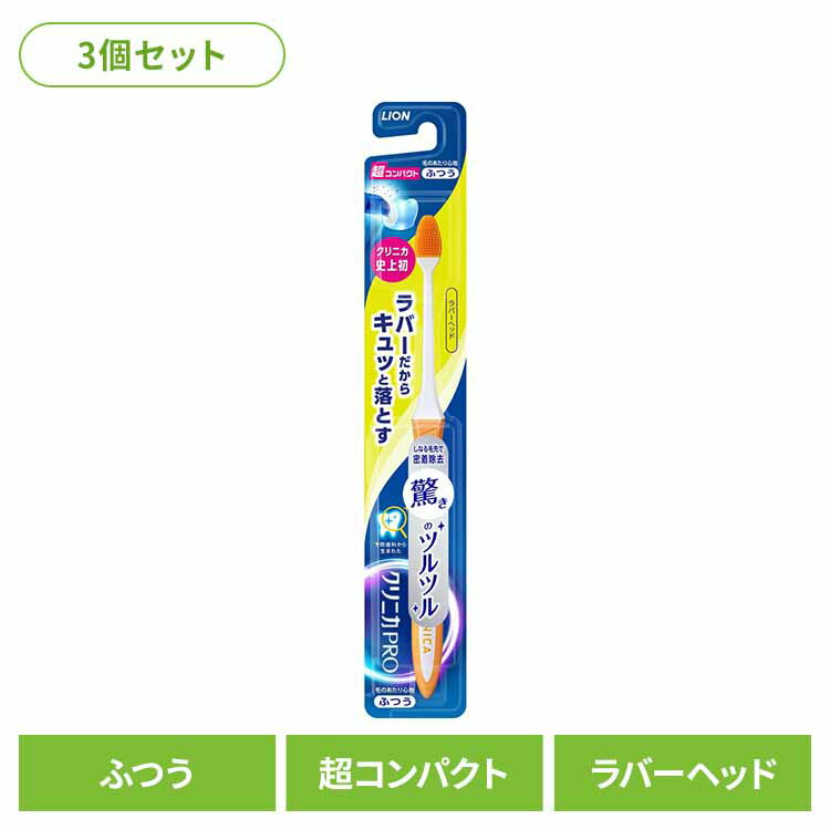 樂天商城 - 【3個セット】クリニカ PRO ハブラシ ラバーヘッド 超コンパクト ふつう ライオン クリニカ オーラルケア 歯ブラシ 歯垢除去 ラバーブラシ 先端薄型ヘッド スリムネック ツルツル まとめ買い LION 【B】