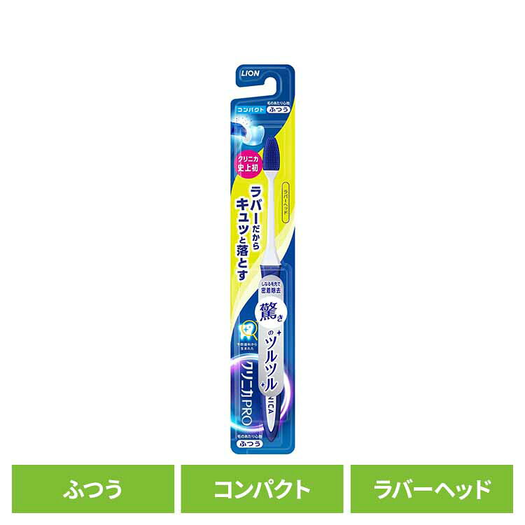樂天商城 - クリニカ PRO ハブラシ ラバーヘッド コンパクト ふつう 送料無料 ライオン クリニカ オーラルケア 歯ブラシ 歯垢除去 ラバーブラシ 先端薄型ヘッド スリムネック ツルツル 普通 LION 【B】