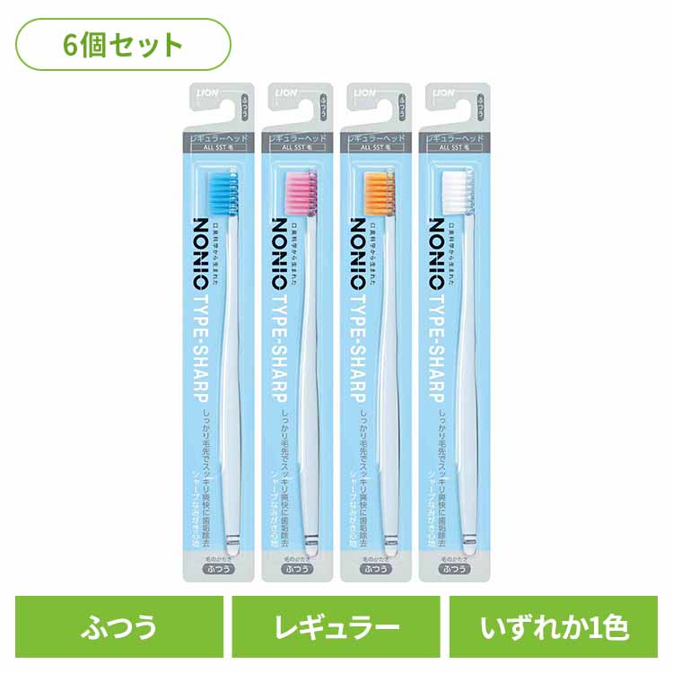 ※ハブラシのカラー指定が出来かねております。予めご了承ください。 しっかりとしたコシのある極細毛（SST毛）を全面に採用。歯間や奥歯の奥などの磨きにくい歯のすみずみまで毛先が入り込み、歯垢を力強くかき出します。口のすみずみまでしっかり磨けて、スッキリ爽快な磨きあがりです。※リニューアルに伴い、パッケージ・内容等予告なく変更する場合がございます。予めご了承ください。●セット内容6本●商品サイズ（cm）幅約19.8×奥行約1.4×高さ約23●商品重量約0.102kg●原産国日本（検索用：ライオン NONIO オーラルケア 歯ブラシ 歯垢除去 TYPE-SHARP ふつう スムーズ しっかり毛先 まとめ買い 4903301293170）最強翌日配送対象商品に関するご案内 最強翌日配送対象商品・対象地域に該当する場合は最強翌日配送マークがご注文カゴ近くに表示されます。 最強翌日配送可能なお支払方法は【クレジットカード、代金引換、全額ポイント支払い】のみとなります。 下記の場合は最強翌日配送対象外となります。 ・15点以上ご購入いただいた場合 ・時間指定がある場合 ・ご注文時備考欄にご記入がある場合 ・決済処理にお時間を頂戴する場合 ・郵便番号や住所に誤りがある場合 ・最強翌日配送対象外の商品とご一緒にご注文いただいた場合 ・お届け先住所文字数が40文字以上の場合