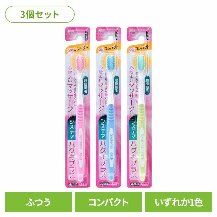 【3個セット】システマ ハグキプラス ハブラシ コンパクト ふつう 送料無料 ライオン システマ オーラルケア 歯ブラシ 歯垢除去 ハグキプラス コンパクト ふつう らいおん まとめ買い LION [2609SO]
