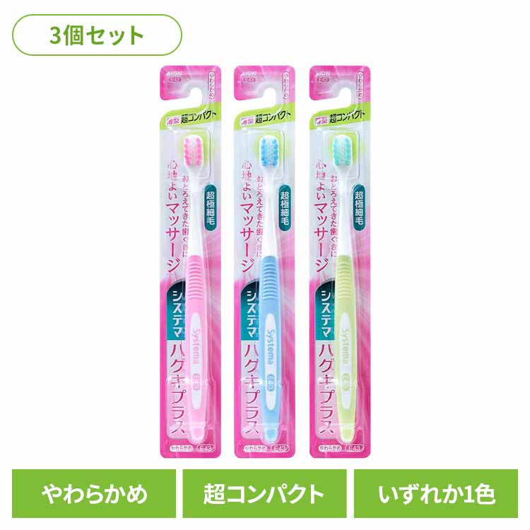 樂天商城 - 【3個セット】システマ ハグキプラス ハブラシ 超コンパクト やわらかめ ライオン システマ オーラルケア 歯ブラシ 歯垢除去 ハグキプラス 超コンパクト やわらかめ らいおん まとめ買い LION