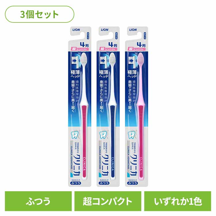 樂天商城 - 【3個セット】クリニカ アドバンテージ ハブラシ 超コンパクト ふつう ライオン クリニカ オーラルケア 歯ブラシ 歯垢除去 アドバンテージ 超コンパクト ふつう 極薄ヘッド まとめ買い LION