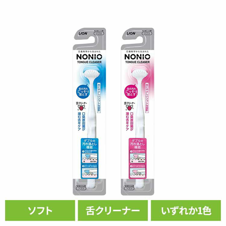 NONIO（ノニオ） 舌クリーナー 送料無料 ライオン NONIO オーラルケア デンタル用品 舌クリーナー ノニオ らいおん 口臭 コンパクトヘッド 舌苔 LION 【メール便】