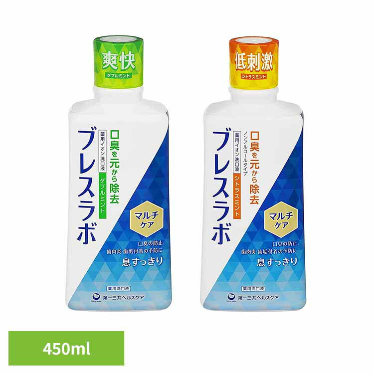 ブレスラボ マウスウォッシュ マルチケア 450ml ブレスラボ 第一三共ヘルスケア 医薬部外品 マウスウォッシュ マルチケア 薬用成分配合..