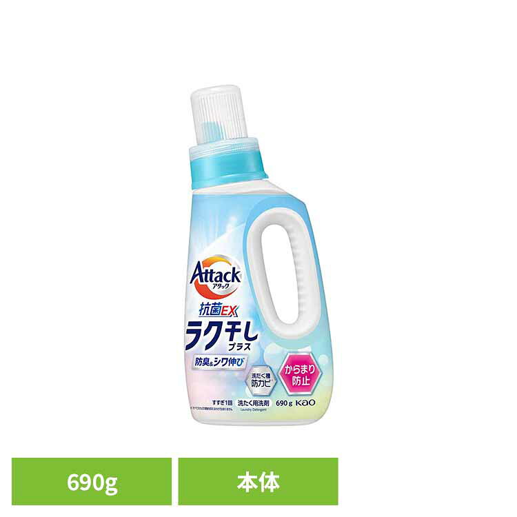 アタック抗菌EX ラク干し 本体 690g 洗剤 アタック 液体洗剤 本体 洗濯 抗菌EX ラク干し 花王 強力洗浄 フレッシュフローラルの香り Kao