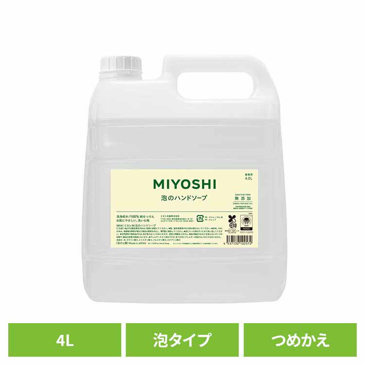樂天商城 - MIYOSHI 業務用 無添加せっけん泡のハンドソープ 詰め替え 4L ミヨシ みよし MIYOSHI 手 ハンド 泡 さらさら しっとり 手荒れ 子供 ミヨシ石鹸 【B】