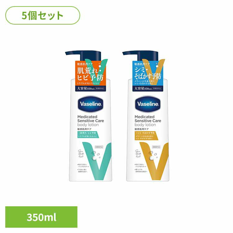 【5個】ヴァセリン メディケイティッド センシティブケア ボディローション ヴァセリン Vaseline ボディローション 敏感肌 薬用 ヒアルロン酸 セラミド うるおい 保湿 ワセリン うるおいケア 美肌ケア