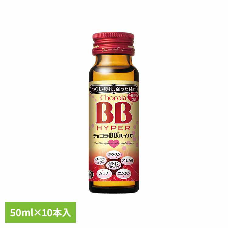 チョコラBB ハイパー 50ml×10 疲れた体に 41種類以上の栄養素 ビタミンB群 15キロカロリー 指定医薬部..