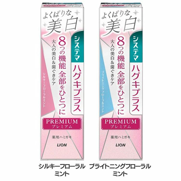 システマハグキプラス プレミアムハミガキ よくばりな美白 95g 美白ハミガキ ホワイトニング 全部 8つの機能 歯ぐきケア 薬用 システマ はみがき 歯磨き粉 LION ライオン シルキーフローラルミント ブライトニングフローラルミント