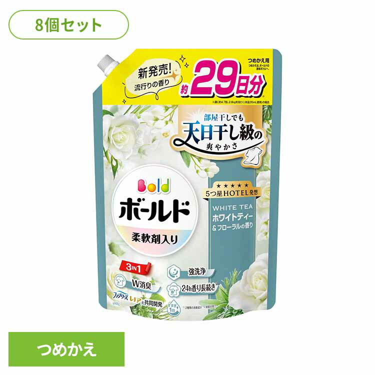 【8個セット】ボールドジェル ホワイトティー＆フローラルの香り つめかえ用 超特大サイズ 洗濯洗剤 洗濯 洗剤 洗濯用洗剤 選択洗剤 衣料用洗剤 ジェル じぇる 部屋干し ホワイトティー＆フローラル P&Gジャパン合同会社