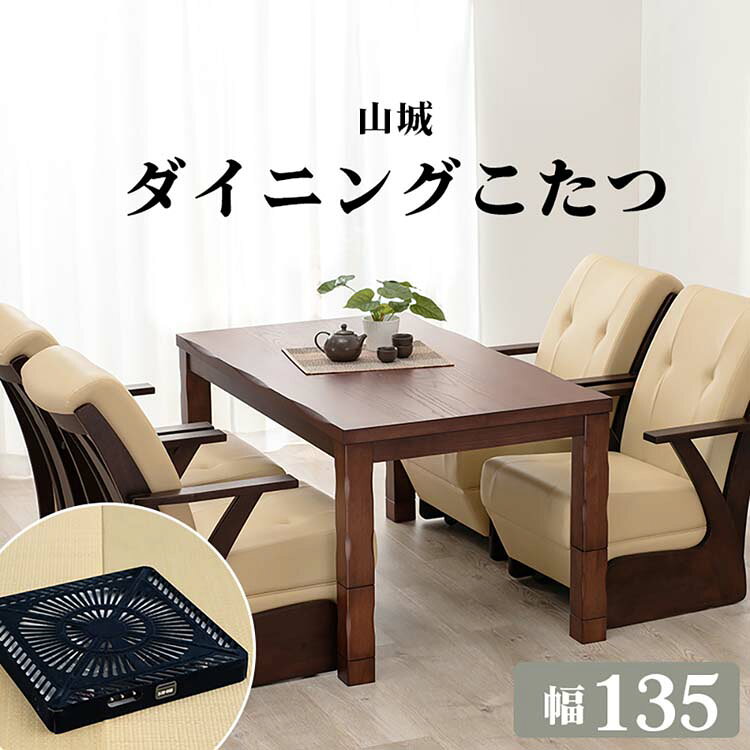 天板、脚に和風のなぐり加工を施した高級感あふれるダイニングこたつテーブル。座る環境に合わせて天板高さを4段階に調節可能な多段継脚タイプです。●商品サイズ（cm）幅約135×奥行約80×高さ約43/50/63/70●商品重量約30kg●材質天板:天然木化粧繊維板（タモ突板）・UV塗装、脚:ラバーウッド、ヒーター:MHU-601E(D) 600W　ハロゲン薄型温風ヒーター(手元コントローラー)　1梱包（検索用：ダイニングコタツ ダイニングテーブル 高さ調節 長方形 こたつ シンプル 135×80cm ヤマシロ 食卓 ファミリー 4934257284776）最強翌日配送対象商品に関するご案内 最強翌日配送対象商品・対象地域に該当する場合は最強翌日配送マークがご注文カゴ近くに表示されます。 最強翌日配送可能なお支払方法は【クレジットカード、代金引換、全額ポイント支払い】のみとなります。 下記の場合は最強翌日配送対象外となります。 ・15点以上ご購入いただいた場合 ・時間指定がある場合 ・ご注文時備考欄にご記入がある場合 ・決済処理にお時間を頂戴する場合 ・郵便番号や住所に誤りがある場合 ・最強翌日配送対象外の商品とご一緒にご注文いただいた場合 ・お届け先住所文字数が40文字以上の場合