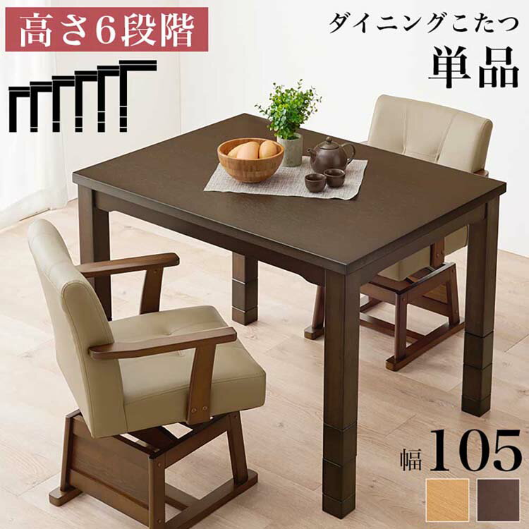 樂天商城 - ダイニングコタツ KOT-7311DBR-105ダイニングこたつセット ダイニングテーブル 高さ調節 継脚 ハイテーブル 長方形 105×80cm 和モダン シンプル テーブル ダークブラウン ナチュラル【TD】 【代引不可】