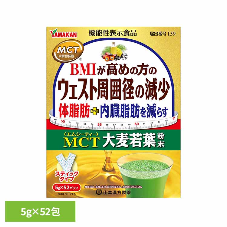 MCT大麦若葉粉末 5g×52包 機能性表示食品 52パック 山本漢方 青汁 野菜 山本漢方製薬