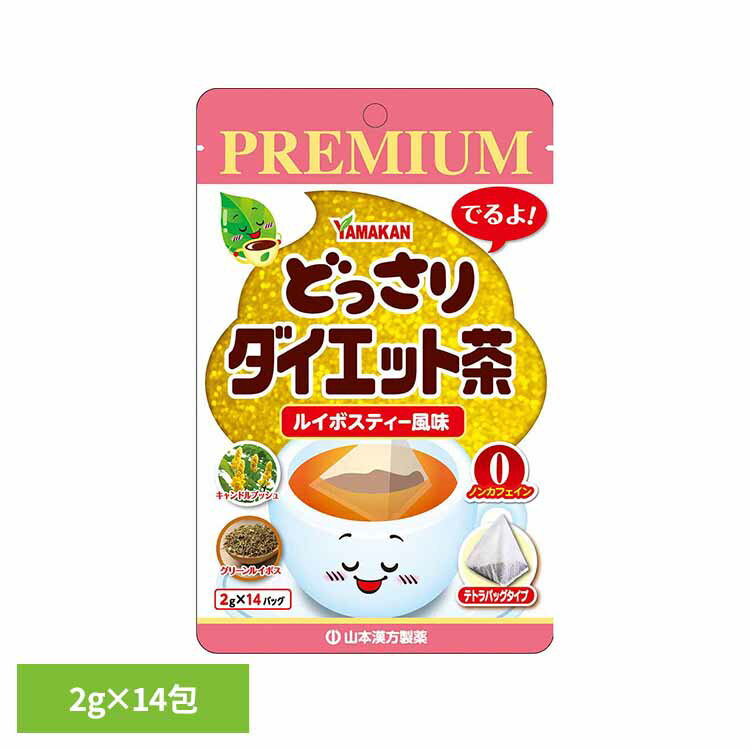 どっさりダイエット茶PREMIUM 2g×14包 健康食品 14パック 山本漢方 健康 ルイボスティー風味 山本漢方製薬(4.0)