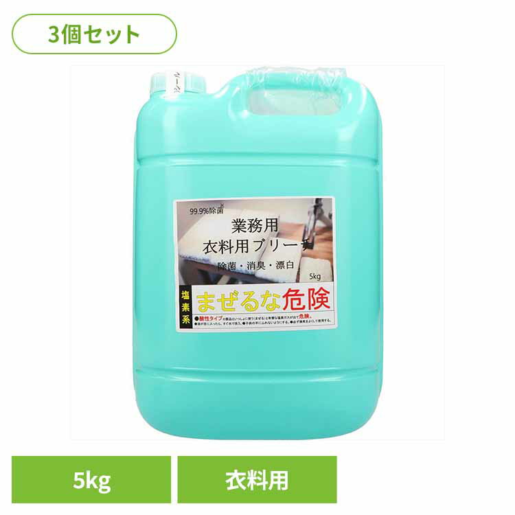 【3個セット】業務用ブリーチ 洗濯補助剤 漂白剤 漂白 業務用 ブリーチ 洗濯 白物専用 洗剤 大容量 衣料用 ロケット石鹸株式会社