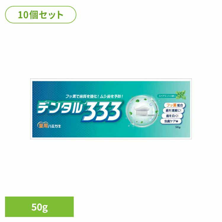 【10個セット】デンタル333　薬用ハミガキ50g オーラル 歯磨き 口臭 エチケット 基本ケア デンタル338 薬用歯磨き 歯みがき粉 デンタル オーラルケア トイレタリージャパン