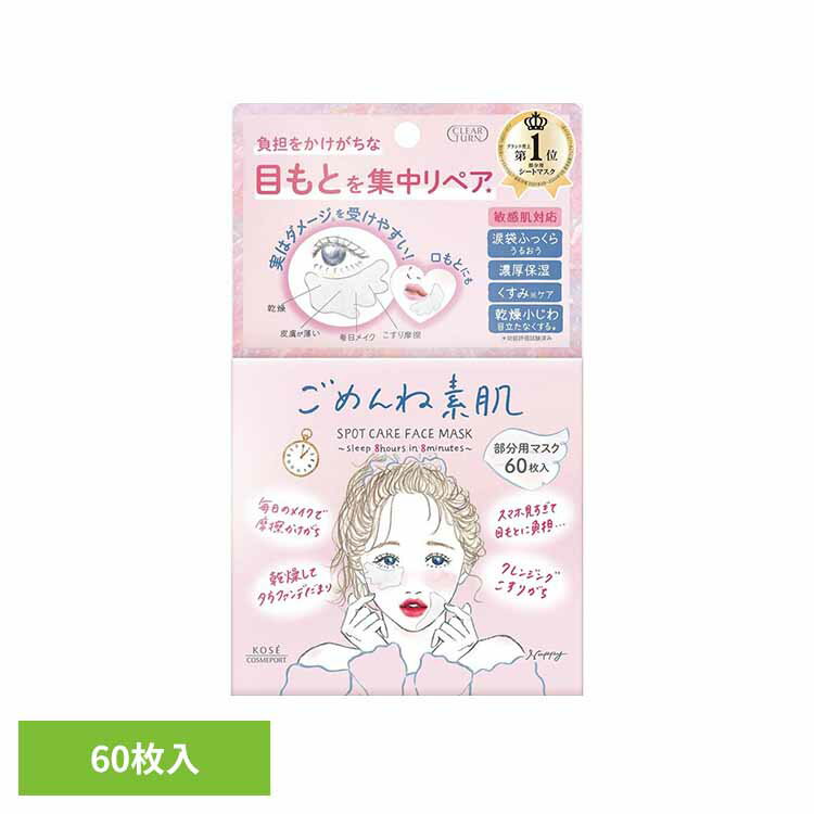 クリアターン　ごめんね素肌　スポットケアマスク 送料無料 化粧品 基礎化粧品 シートマスク ごめんね ...
