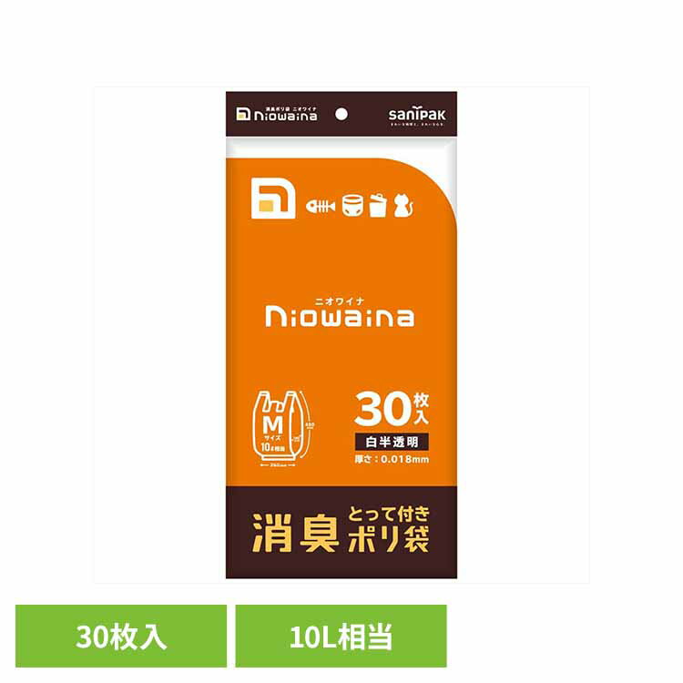SY18　ニオワイナ　消臭袋　とって付きM　30枚 送料無料 ゴミ袋 小物用品 レジ袋 ニオワイナ ポリ袋 消..