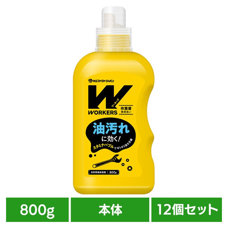 【12個セット】WORKERS 作業着専用洗い 液体洗剤 800g 本体 ファーファ WORKERS 作業着専用 作業服 本体 油汚れ 頑固汚れ プロ仕様 ドラム式 洗濯洗剤 NSファーファ(3.0)