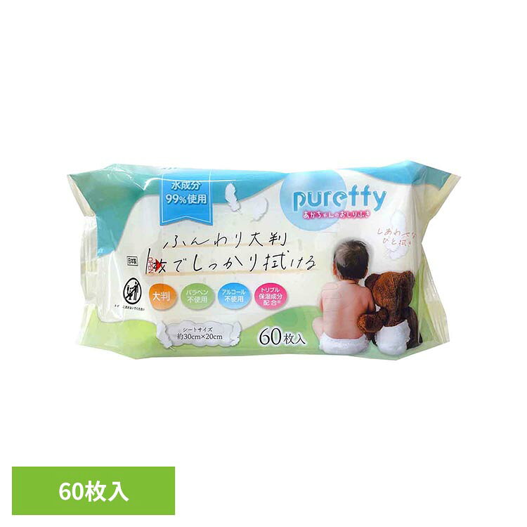赤ちゃんのおしりふき大判60枚 おしりふき 赤ちゃん 大判 厚手 ノンアルコール パラベン不使用 無香料 トリプル保湿成分配合