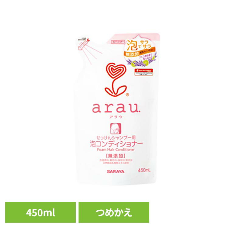 髪を弱酸性に整え、しなやかにするコンディショナー。コンディショニング成分、植物性セルロースがすすぎ時のきしみを抑えながら髪の表面の傷んだところに吸着し、やわらかく、ツヤのある髪へと導きます。ラベンダー＆ライムのさわやかな香りで、気持ちまでスッキリ!（天然精油配合）。シソ＆カミツレの天然エキスが、洗うたび地肌と髪をやさしくいたわります。安心の無添加せっけん。刺激の原因といわれる合成界面活性剤、リン酸塩、エデト酸塩、合成香料、着色料、保存料などいっさい使っていません。皮膚刺激テスト済み。(すべての方に皮膚刺激がおきないというわけではありません)※リニューアルに伴い、パッケージ・内容等予告なく変更する場合がございます。予めご了承ください。●商品サイズ（cm）幅約10.5×奥行約6.3×高さ約22●容量450ml●成分水、エタノール、クエン酸、クエン酸Na、PEG-60アーモンド脂肪酸グリセリル、ポリクオタニウム-10、ライム油、ラベンダー油、シソエキス、カミツレエキス、BG●原産国：日本【ご注意】・アラウ.泡せっけんシャンプーとセットでお使いください。本品はせっけんシャンプー専用のコンディショナーですので一般品とは使用感が異なります。・本品は少量のエタノール(皮膚清浄成分)を含んでいます。・髪質や、ご使用中のカラーリング剤、スタイリング剤によっては合わないことがあります。・本品の成分にアレルギーのある場合は使用しない。・傷、はれもの、湿しんなど、肌に異常がある時は使用しない。・使用中や使用後に赤み、かゆみ、刺激等の異常があらわれた時は、使用を中止して専門医に相談する。・飲み込んだ時は水を飲ませるなどの処置をする。・目に入った時はすぐに流水でよく洗い流す。・子供の手の届くところに置かない。・天然成分を使用しているので、経時的に色や香りが変化することがあります。・高温で長期間保管すると微量の沈殿が生ずる場合がありますが、品質に問題ありません。○広告文責：e-net shop株式会社(03-6706-4521)○メーカー（製造）：サラヤ○区分：日本・化粧品（検索用：サラヤ アラウ 無添加 せっけん コンディショナー 天然アロマ 植物エキス 泡 自然派 環境 4973512257711）最強翌日配送対象商品に関するご案内 最強翌日配送対象商品・対象地域に該当する場合は最強翌日配送マークがご注文カゴ近くに表示されます。 最強翌日配送可能なお支払方法は【クレジットカード、代金引換、全額ポイント支払い】のみとなります。 下記の場合は最強翌日配送対象外となります。 ・15点以上ご購入いただいた場合 ・時間指定がある場合 ・ご注文時備考欄にご記入がある場合 ・決済処理にお時間を頂戴する場合 ・郵便番号や住所に誤りがある場合 ・最強翌日配送対象外の商品とご一緒にご注文いただいた場合 ・お届け先住所文字数が40文字以上の場合