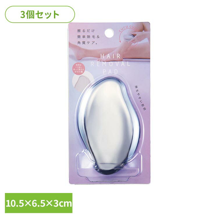 樂天商城 - 【3個セット】 除毛パッド こするだけ 簡単除毛 手 脚 腕 指 ムダ毛ケア 肌側 ガラス製 繰り返し洗って使える 持ちやすい ムダ毛処理 角質ケア ムダ毛 除毛 家庭用 自宅 除毛パット 擦るだけ除毛パッド コジット COGIT * 【B】