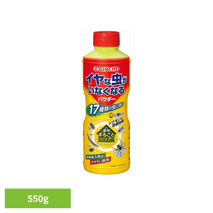 イヤな虫がいなくなるパウダー 550G 73554散布 玄関 境界線 外壁 侵入 庭 いなくなる 【B】