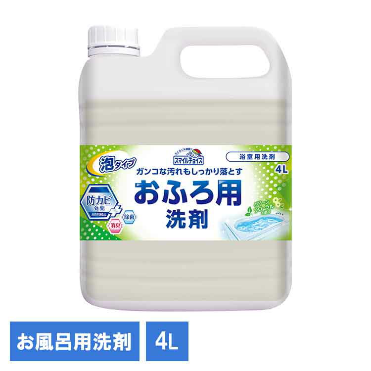 スマイルチョイスお風呂洗剤4L 611648お風呂 洗剤 お風呂場 掃除 液体洗剤 大容量洗剤 日用品 大掃除 清掃