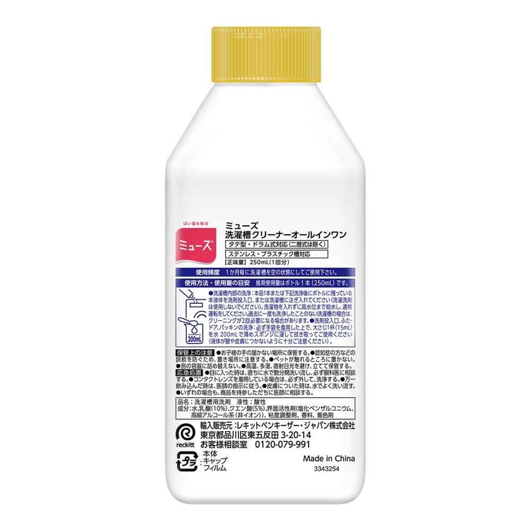 【3個セット】ミューズ 洗濯槽クリーナー 250ml ミューズ レキット 洗濯槽クリーナ...