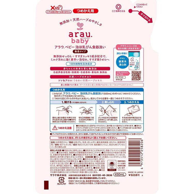 アラウ.ベビー 泡ほ乳びん食器洗い 詰替用 450ml アラウ ベビー サラヤ 無添加 せ...