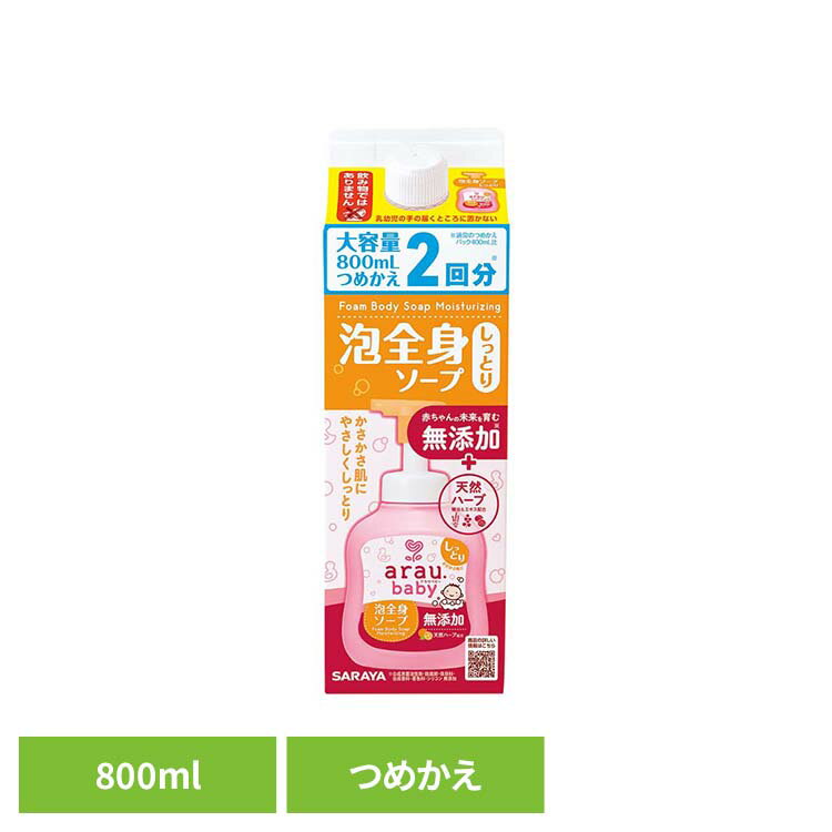 赤ちゃんの頭から足先まで全身洗える無添加ソープ しっとり。きめ細やかでなめらかな泡がお肌をやさしく包み込み、すこやかな肌に導くベビーソープ。ピュアな植物性のせっけんに「肌すこやか成分」配合で、肌ストレスの原因となる洗浄成分を『残さず』お肌本来のうるおいは『守る』サラヤ独自処方です。せっけんならではのすすぎの良さは残しながらも、ツッパリの感じにくい洗い上がりです。赤ちゃんの未来の環境を守るエコパッケージを採用。「赤ちゃんの未来を育む」ためのベビーソープです。オレンジのアイコンが目印の「アラウ.ベビー 泡全身ソープ しっとり」は天然の保湿成分をたっぷり配合し、「かさかさ肌」さんにおすすめ。香るうるおい天然精油「オレンジ＆ラベンダー」、うるおい天然ハーブエキス「シソ葉＆ユズ」を配合。【合成界面活性剤・防腐剤・合成香料・着色料・アルコール・鉱物油 無添加】※リニューアルに伴い、パッケージ・内容等予告なく変更する場合がございます。予めご了承ください。●内容量800ml（つめかえ用）●商品サイズ（cm）幅約7×奥行約7×高さ約21.5●商品区分化粧品●成分水、カリ石ケン素地、グリセリン、加水分解カンジダボンビコラエキス、クエン酸、オレンジ油、ライム油、ラベンダー油、イランイラン花油、シソ葉エキス、ユズ果実エキス、BG●使用上の注意・本品の成分によりアレルギーを発現したことのある人は使用しない。・傷、はれもの、湿しんなど異常のある部位には使用しない。・使用中や使用後に赤み、はれ、かゆみ、かぶれ、刺激などの異常や、直射日光が当たって同様の症状が現れたときには使用を中止し、専門医などに相談する。・天然成分を使用しているため、経時的に色や香りが変化することがある。●応急処置・目に入った場合、すぐ流水で洗い流す。・誤飲の場合、口をすすぎ、多量の水を飲む。・いずれも異常が残る場合は、本品を持参のうえ、専門医に相談する。●保管上の注意・保護者監視のもと、置き場所に注意する。・直射日光の当たらない冷暗所に保管する。●原産国日本○広告文責：e-net shop株式会社(03-6706-4521)○メーカー（製造）：サラヤ株式会社○区分：日本・化粧品（検索用：アラウ ベビー サラヤ 無添加 せっけん 泡 全身 しっとり 自然派 環境 SARAYA 4973512259142）最強翌日配送対象商品に関するご案内 最強翌日配送対象商品・対象地域に該当する場合は最強翌日配送マークがご注文カゴ近くに表示されます。 最強翌日配送可能なお支払方法は【クレジットカード、代金引換、全額ポイント支払い】のみとなります。 下記の場合は最強翌日配送対象外となります。 ・15点以上ご購入いただいた場合 ・時間指定がある場合 ・ご注文時備考欄にご記入がある場合 ・決済処理にお時間を頂戴する場合 ・郵便番号や住所に誤りがある場合 ・最強翌日配送対象外の商品とご一緒にご注文いただいた場合 ・お届け先住所文字数が40文字以上の場合