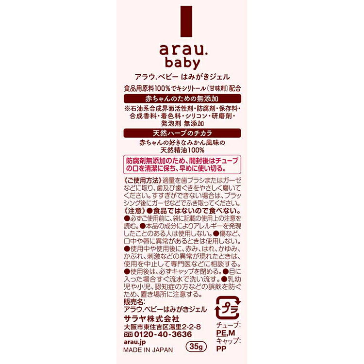 アラウ.ベビー はみがきジェル 35g アラウ ベビー サラヤ 無添加 はみがき ジェル ...