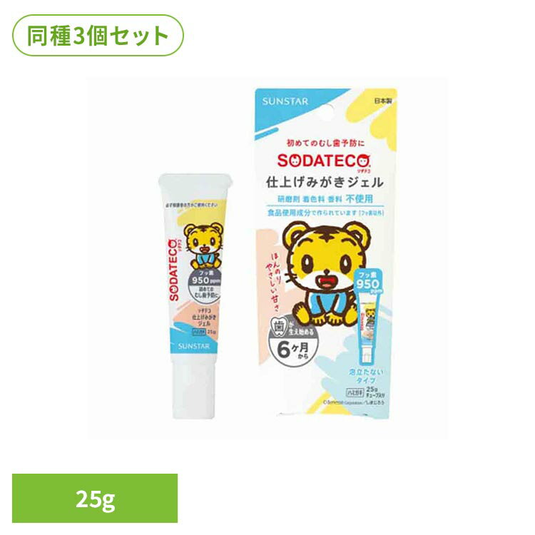 仕上げみがきによる未成熟な乳歯のオーラルケアをサポートするハミガキです。研磨剤・着色剤・香料不使用。フッ素以外は食品に使用される成分で作られており、仕上げみがきに適した、泡立たない透明ジェルタイプです。お子さまの年齢に応じた量が出しやすい細口ノズルを採用。歯が生え始める生後6か月頃からお使いいただけます。フッ素950ppm配合。1本で約400〜500回使用できます。＠Benesse Corporation/しまじろう※リニューアルに伴い、パッケージ・内容等予告なく変更する場合がございます。予めご了承ください。●セット内容25g×3●商品サイズ（cm）幅約7×奥行約2.3×高さ約16.2●商品区分医薬部外品●原材料基剤：ソルビット液湿潤剤：濃グリセリン、Pg助剤：還元パラチノース粘結剤：アルギン酸Na、CMC・Na薬用成分：フッ化ナトリウム（フッ素）pH調整剤：クエン酸Na、無水クエン酸安定剤：グリセリン脂肪酸エステル●原産国日本●ご使用上の注意メーカー公式サイトまたはパッケージ面記載の内容をご確認の上、ご使用ください。○広告文責：e-net shop株式会社(03-6706-4521)○メーカー（製造）：サンスター株式会社○区分：日本・医薬部外品（検索用：ソダテコ 歯磨き 歯みがき粉 オーラルケア サンスター 仕上げ磨きジェル 透明ジェル 生後6か月頃〜 4901616013308）最強翌日配送対象商品に関するご案内 最強翌日配送対象商品・対象地域に該当する場合は最強翌日配送マークがご注文カゴ近くに表示されます。 最強翌日配送可能なお支払方法は【クレジットカード、代金引換、全額ポイント支払い】のみとなります。 下記の場合は最強翌日配送対象外となります。 ・15点以上ご購入いただいた場合 ・時間指定がある場合 ・ご注文時備考欄にご記入がある場合 ・決済処理にお時間を頂戴する場合 ・郵便番号や住所に誤りがある場合 ・最強翌日配送対象外の商品とご一緒にご注文いただいた場合 ・お届け先住所文字数が40文字以上の場合