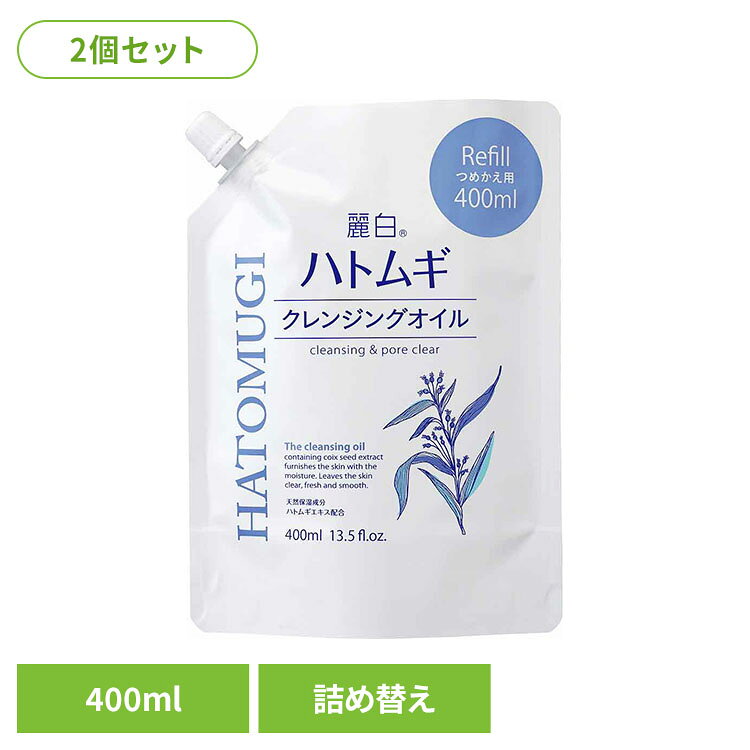 天然保湿成分 ハトムギエキス配合。透き通るようなみずみずしい素肌へ＊落ちにくいメイクや毛穴の汚れもすっきり落とします。＊お肌のうるおいを残しながら、さっぱり洗えてベトつかない洗い上がりです。＊ぬれた手や顔でも使えます。※リニューアルに伴い、パッケージ・内容等予告なく変更する場合がございます。予めご了承ください。●セット内容400ml（詰替用）×2●商品サイズ（1個あたり/cm）幅約15×奥行約7×高さ約20.5●商品区分化粧品●成分ミネラルオイル、イソステアリン酸PEG−8グリセリル、水、グリセリン、ジメチコン、クエン酸、ハトムギ種子エキス、BG、水溶性コラーゲン、ホホバ種子油、スクワラン、エチルパラベン、フェノキシエタノール、香料●ご使用上の注意公式サイトやパッケージに記載された内容をご確認の上、ご使用ください。●原産国日本○広告文責：e-net shop株式会社(03-6706-4521)○メーカー（製造）：熊野油脂株式会社○区分：日本・化粧品（検索用：熊野油脂 麗白 ハトムギ クレンジングオイル つめかえ用 HATOMUGI 4513574043213）最強翌日配送対象商品に関するご案内 最強翌日配送対象商品・対象地域に該当する場合は最強翌日配送マークがご注文カゴ近くに表示されます。 最強翌日配送可能なお支払方法は【クレジットカード、代金引換、全額ポイント支払い】のみとなります。 下記の場合は最強翌日配送対象外となります。 ・15点以上ご購入いただいた場合 ・時間指定がある場合 ・ご注文時備考欄にご記入がある場合 ・決済処理にお時間を頂戴する場合 ・郵便番号や住所に誤りがある場合 ・最強翌日配送対象外の商品とご一緒にご注文いただいた場合 ・お届け先住所文字数が40文字以上の場合