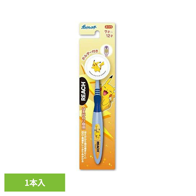 おくちの発達に合わせた設計で歯垢除去力アップ。かわいいピカチュウのホルダー付き。※リニューアルに伴い、パッケージ・内容等予告なく変更する場合がございます。予めご了承ください。●商品サイズ（cm）幅約5.5×奥行約3.5×高さ約22.7●内容量1本●原材料柄の材質：ポリプロピレン樹脂、ゴム　毛の材質：ナイロン　ホルダーの材質：ポリプロピレン（検索用：リーチ REACH キッズ歯ブラシ 子ども歯ブラシ 4571537796507）最強翌日配送対象商品に関するご案内 最強翌日配送対象商品・対象地域に該当する場合は最強翌日配送マークがご注文カゴ近くに表示されます。 最強翌日配送可能なお支払方法は【クレジットカード、代金引換、全額ポイント支払い】のみとなります。 下記の場合は最強翌日配送対象外となります。 ・15点以上ご購入いただいた場合 ・時間指定がある場合 ・ご注文時備考欄にご記入がある場合 ・決済処理にお時間を頂戴する場合 ・郵便番号や住所に誤りがある場合 ・最強翌日配送対象外の商品とご一緒にご注文いただいた場合 ・お届け先住所文字数が40文字以上の場合【置き配規約について】