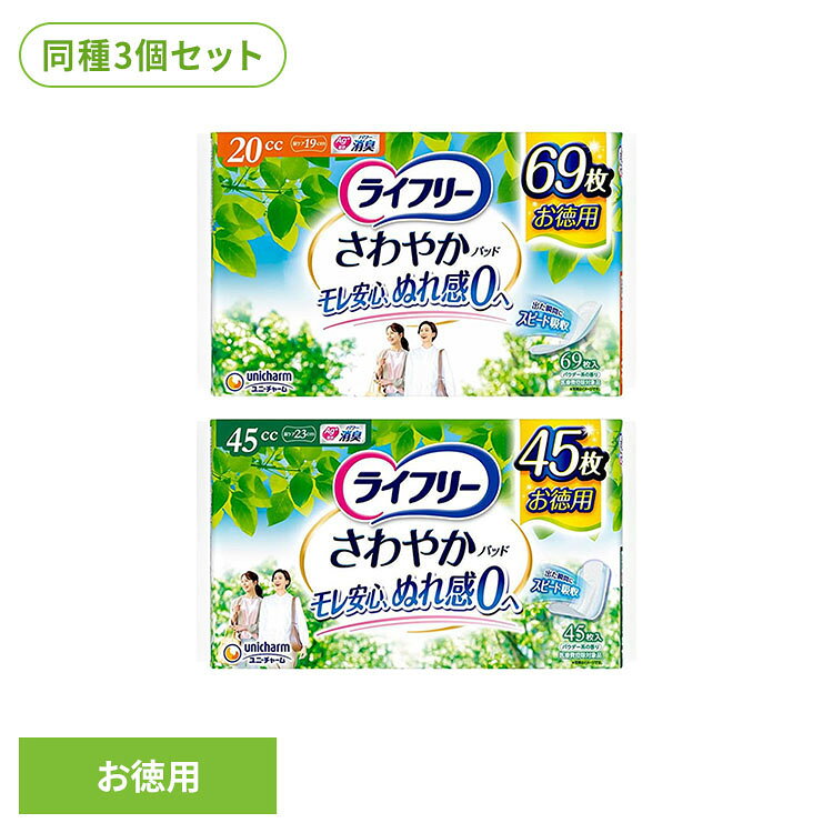 【3個セット】ライフリー さわやかパッド ユニ・チャーム ライフリー さわやかパッド 介護 尿漏れ さわやか パッド ライフリー 20cc69枚 45cc45枚 [2608SO]