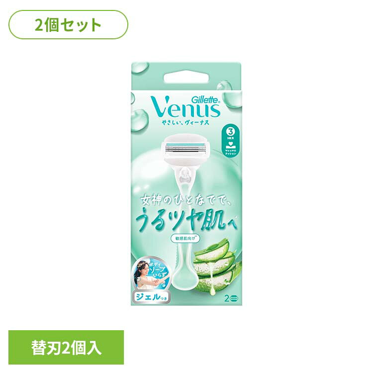 女神のひとなでのような、うるツヤ感※を目指して。肌をなめらかに整えやすい仕様で、うるおいのある仕上がりをサポートします。※シェービング中の水分によって※リニューアルに伴い、パッケージ・内容等予告なく変更する場合がございます。予めご了承ください。●内容量替刃2個付×2（検索用：Gillette ジレット じれっと P＆G 4987176363459）最強翌日配送対象商品に関するご案内 最強翌日配送対象商品・対象地域に該当する場合は最強翌日配送マークがご注文カゴ近くに表示されます。 最強翌日配送可能なお支払方法は【クレジットカード、代金引換、全額ポイント支払い】のみとなります。 下記の場合は最強翌日配送対象外となります。 ・15点以上ご購入いただいた場合 ・時間指定がある場合 ・ご注文時備考欄にご記入がある場合 ・決済処理にお時間を頂戴する場合 ・郵便番号や住所に誤りがある場合 ・最強翌日配送対象外の商品とご一緒にご注文いただいた場合 ・お届け先住所文字数が40文字以上の場合
