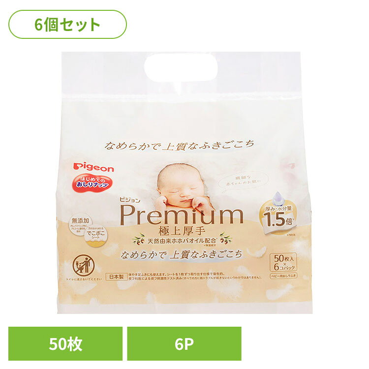 【6個セット】はじめてのおしりナップ プレミアム極上厚手 50枚6P おしりふき おし...