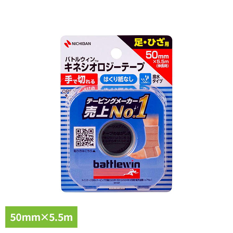 バトルウィン（TM）セラポアテープ(キネシオロジーテープ）FX SEFX50F KFX50Fニチバン バトルウィン セラポアテープ ベージュ バトルウイン