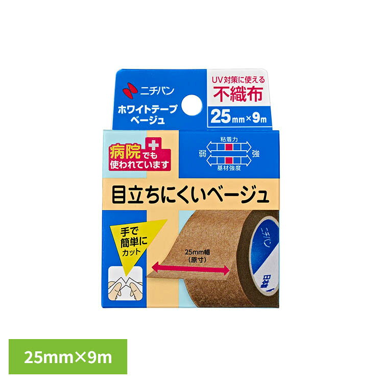 汎用性の高いパルプ・ポリエステル不織布にアクリル系粘着剤を塗布したテープです。ガーゼや包帯、チューブの固定など、様々な用途にご使用いただけます。透湿性が高いためムレにくく、紫外線透過を低減します。顔や腕に貼っても目立ちにくいベージュカラーです。※リニューアルに伴い、パッケージ・内容等予告なく変更する場合がございます。予めご了承ください。●サイズ25mm×9m●内容量1個　　●使用上の注意　傷口には直接貼らないでください。　使用中、発疹・発赤、水疱、皮ふはく離、かゆみ等の症状が現れた場合は使用を中止し、医師又は薬剤師に相談してください。　はがす時は、皮ふを傷めないよう体毛の流れに沿ってゆっくりはがしてください。（検索用：ニチバン ホワイトテープ 不織布 ベージュ 4987167066437）最強翌日配送対象商品に関するご案内 最強翌日配送対象商品・対象地域に該当する場合は最強翌日配送マークがご注文カゴ近くに表示されます。 最強翌日配送可能なお支払方法は【クレジットカード、代金引換、全額ポイント支払い】のみとなります。 下記の場合は最強翌日配送対象外となります。 ・15点以上ご購入いただいた場合 ・時間指定がある場合 ・ご注文時備考欄にご記入がある場合 ・決済処理にお時間を頂戴する場合 ・郵便番号や住所に誤りがある場合 ・最強翌日配送対象外の商品とご一緒にご注文いただいた場合 ・お届け先住所文字数が40文字以上の場合【置き配規約について】