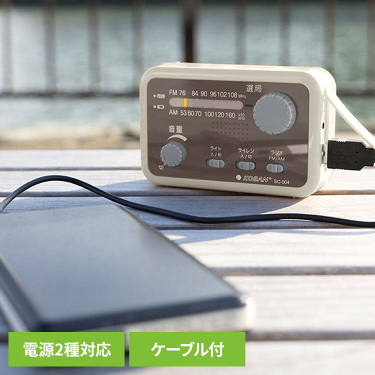 スーパーキャパシタ搭載！IP54相当でアウトドアでも使えます。スマートフォンに対応。USB Type-A to USB Type-C※ケーブル（30cm）付属。AM・FMラジオ・LEDライト7・サイレン手回しで使用できるので緊急時も安心。電源は手回し充電・乾電池（単3x2本）・USB電源。モバイルバッテリーも使用可能。※USB Type-C（TM）は USB Implementers Forum の商標です。※リニューアルに伴い、パッケージ・内容等予告なく変更する場合がございます。予めご了承ください。●商品サイズ（cm）幅約10.7×奥行約6.9×高さ約5●商品重量約0.208kg●電源キャパシタ　3V20F　単3形乾電池x2本（別売）（検索用：電池 電源 ラジオ 災害 スマホ 手回し 充電 あんしん LED 4518351002827）最強翌日配送対象商品に関するご案内 最強翌日配送対象商品・対象地域に該当する場合は最強翌日配送マークがご注文カゴ近くに表示されます。 最強翌日配送可能なお支払方法は【クレジットカード、代金引換、全額ポイント支払い】のみとなります。 下記の場合は最強翌日配送対象外となります。 ・15点以上ご購入いただいた場合 ・時間指定がある場合 ・ご注文時備考欄にご記入がある場合 ・決済処理にお時間を頂戴する場合 ・郵便番号や住所に誤りがある場合 ・最強翌日配送対象外の商品とご一緒にご注文いただいた場合 ・お届け先住所文字数が40文字以上の場合【置き配規約について】
