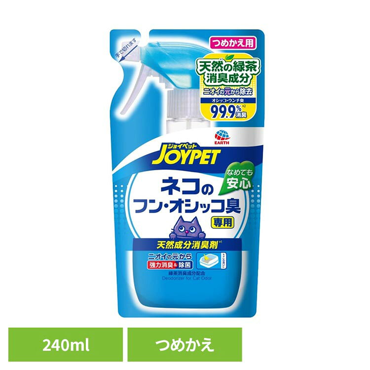 天然の除菌成分であるヨモギ乾留物と植物由来エキス配合。猫砂に直接シュッとスプレーするだけで、気になるフン尿臭を継続的に消臭します。緑茶の消臭成分が、猫砂の気になる臭いをすばやく消臭します。リラックスアロマの緑の香り。※リニューアルに伴い、パッケージ・内容等予告なく変更する場合がございます。予めご了承ください。●内容量240mL●成分緑茶乾留エキス、ヨモギ抽出物、月桃水SH、除菌剤、香料（検索用：消臭 ニオイ対策 愛猫用消臭剤 ペット 消臭剤 4973293000513）最強翌日配送対象商品に関するご案内 最強翌日配送対象商品・対象地域に該当する場合は最強翌日配送マークがご注文カゴ近くに表示されます。 最強翌日配送可能なお支払方法は【クレジットカード、代金引換、全額ポイント支払い】のみとなります。 下記の場合は最強翌日配送対象外となります。 ・15点以上ご購入いただいた場合 ・時間指定がある場合 ・ご注文時備考欄にご記入がある場合 ・決済処理にお時間を頂戴する場合 ・郵便番号や住所に誤りがある場合 ・最強翌日配送対象外の商品とご一緒にご注文いただいた場合 ・お届け先住所文字数が40文字以上の場合【置き配規約について】