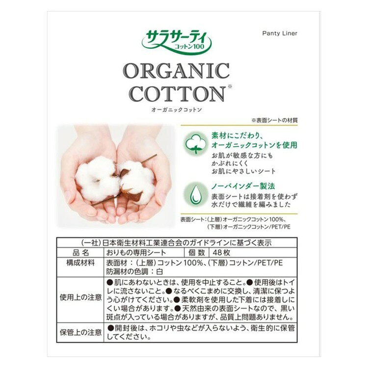 【3個セット】サラサーティコットン100 オーガニックC 48個 小林製薬 サラサーティ 敏感肌 オーガニック コットン フェムケア おりもの 生理 自然派 サラサーティ akarie-10176790 健幸館 サンプル画像2