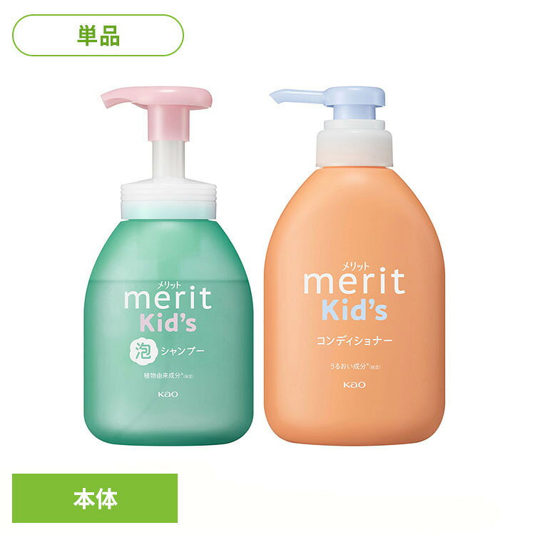 【シャンプー】気になる汗、ニオイに。地肌すっきり、髪からまりにくい。・なめらか成分※（毛髪保護剤）配合※ヒマワリ種子油、ポリクオタニウム-10・植物由来成分※※（保湿）配合※※ユーカリ葉エキス、カミツレ花エキス、グリセリン・パラベンフリー、合成着色料フリー、ノンシリコーン処方・髪と地肌と同じ弱酸性・さっと流れてすすぎが早い・ナチュラルフローラルのやさしい香り・お子さまでもラクに押せるポンプ【コンディショナー】細い髪もからまずするん！ドライヤー時も乾かしやすい・うるおい成分※（保湿）配合※植物由来エキス（ユーカリ葉エキス、カミツレ花エキス）、乳酸・パラベンフリー、合成着色料フリー・髪と地肌と同じ弱酸性・塗り広げやすく、すすぎも早い・ナチュラルフローラルのやさしい香り・お子さまでもラクに押せるポンプ【ご注意】※頭皮に傷、湿疹等異常のある時は使わない。※刺激等の異常が出たら使用を中止し、皮フ科医へ相談する。※ポンプを押す時や使用中、目に入らないよう注意し、入った時は、すぐに充分洗い流す。※子供や認知症の方などの誤飲等を防ぐため、置き場所に注意する。※リニューアルに伴い、パッケージ・内容等予告なく変更する場合がございます。予めご了承ください。【泡で出てくるシャンプー】●内容量330ml●原材料成分：水、ラウレス硫酸Na、グリセリン、ポリソルベート60、ラウリルヒドロキシスルタイン、ココイルグルタミン酸Na、リンゴ酸、ユーカリ葉エキス、カミツレ花エキス、ヒマワリ種子油、ポリクオタニウム-10、グリチルリチン酸2K、BG、イソデシルグリセリルエーテル、ラウレス-3、ラウレス-23、PPG-7、EDTA-2Na、EDTA-3Na、水酸化K、水酸化Na、安息香酸Na、香料【コンディショナー】●内容量360ml●原材料成分：水、ステアリルアルコール、DPG、ステアロキシプロピルジメチルアミン、乳酸、リンゴ酸、ユーカリ葉エキス、カミツレ花エキス、ヒマワリ種子油、ラノリン脂肪酸、グリチルリチン酸2K、ヒドロキシエチルセルロース、BG、ヘキサ（ヒドロキシステアリン酸／ステアリン酸／ロジン酸）ジペンタエリスリチル、ジメチコン、アモジメチコン、ポリシリコーン-28、セトリモニウムクロリド、セテアレス-7、セテアレス-25、ベンジルアルコール、エタノール、香料○広告文責：e-net shop株式会社(03-6706-4521)○メーカー（製造）：花王グループカスタマーマーケティング(株)○区分：日本・化粧品（検索用：メリット メリットキッズ 子供用 ヘアケア 4901301450142 4901301450128）最強翌日配送対象商品に関するご案内 最強翌日配送対象商品・対象地域に該当する場合は最強翌日配送マークがご注文カゴ近くに表示されます。 最強翌日配送可能なお支払方法は【クレジットカード、代金引換、全額ポイント支払い】のみとなります。 下記の場合は最強翌日配送対象外となります。 ・15点以上ご購入いただいた場合 ・時間指定がある場合 ・ご注文時備考欄にご記入がある場合 ・決済処理にお時間を頂戴する場合 ・郵便番号や住所に誤りがある場合 ・最強翌日配送対象外の商品とご一緒にご注文いただいた場合 ・お届け先住所文字数が40文字以上の場合
