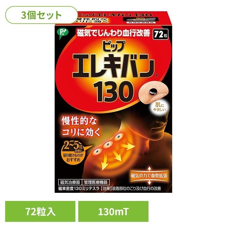 ※領収書発行をご希望の場合、個別で発行させていただきます。お手数ではございますが、当店までご連絡お願いいたします。・多くのお客様に愛され続けている人気商品です。・筋肉組織の緊張をといてこりをほぐす。・伸縮性、透湿性にすぐれた肌にやさしいバンソウコウ使用。・においません。肌色で小さく目立ちません。・貼ったまま入浴できます。・磁束密度130ミリテスラ。【使用方法】・こりのポイントの見つけ方：「少し痛い、気持ちいい」と感じたら、そこがこりのポイントです。・貼り方の例：こりのポイントに貼ります。必要に応じてその両側や周囲に貼ると、より効果的です。（こり具合によって2〜5日を目安にご使用ください。）【ピップエレキバンとは】ピップエレキバンとは肩こり・腰のこりなど、気になるこりをピンポイントにケアできます。においもなく、目立ちにくいので日中も使用しやすいこりケアグッズです。・血行をよくします：ピップエレキバンの磁気は、筋肉内の血行を良くします。・肌にやさしいバンソウコウ：かぶれにくく、むれにくい、快適な貼りごこちです。貼ったまま入浴も可能なので、2〜5日間貼るのがおすすめです。・こんな方にオススメ：肩こり、腰のこり・ハリ、腕、脚、足裏など、気になるこりにご使用ください。【ピップエレキバンの効き方】デスクワークで1日中同じ姿勢を続けていたり、つねに姿勢が悪い場合は、これらの負荷が首や肩、背中にかかり筋肉が緊張します。長時間にわたり緊張が続くことで、首筋や首のつけ根、肩や背中にかけてはりやこわばり、重い、痛いなどといった不調が現れるのです。・ピップエレキバンの効き方1：人の身体には、磁気に反応する性質が備わっています。・ピップエレキバンの効き方2：ピップエレキバンは、磁気がこりのある部位に作用し始めます。ヒリヒリ感やひんやり感といった皮ふへの刺激はありません。※リニューアルに伴い、パッケージ・内容等予告なく変更する場合がございます。予めご了承ください。●商品サイズ（cm）幅約8.2×奥行約4×高さ約11.6●商品重量約56g●内容量72粒×3個セット（計216粒）【使用上のご注意】●心臓ペースメーカー等植込型医用電子機器または脳脊髄液短絡術用圧可変式シャントなどの医用電気機器を使用している方は、誤作動を招くおそれがありますので使用しないでください。●医師の治療を受けている方や下記の方は必ず医師と相談の上ご使用ください。1.悪性腫瘍のある方2.心臓に障害のある方3.妊娠初期の不安定期または出産直後の方4.糖尿病などによる高度な末梢循環障害による知覚障害のある方●かゆみや痛みを感じた場合は、すぐにはがしてください。●機器は改造しないでください。医療機器認証番号：225AGBZX00030000○広告文責：e-net shop株式会社(03-6706-4521)○メーカー（製造）：ピップ株式会社○区分：日本・管理医療機器（家庭用マッサージ器等）（検索用：3個セット ピップ エレキバン 肩こり 首こり 磁気治療器 130 72粒 4902522669634）最強翌日配送対象商品に関するご案内 最強翌日配送対象商品・対象地域に該当する場合は最強翌日配送マークがご注文カゴ近くに表示されます。 最強翌日配送可能なお支払方法は【クレジットカード、代金引換、全額ポイント支払い】のみとなります。 下記の場合は最強翌日配送対象外となります。 ・15点以上ご購入いただいた場合 ・時間指定がある場合 ・ご注文時備考欄にご記入がある場合 ・決済処理にお時間を頂戴する場合 ・郵便番号や住所に誤りがある場合 ・最強翌日配送対象外の商品とご一緒にご注文いただいた場合 ・お届け先住所文字数が40文字以上の場合【置き配規約について】