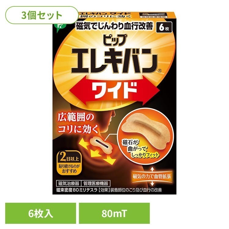 ※領収書発行をご希望の場合、個別で発行させていただきます。お手数ではございますが、当店までご連絡お願いいたします。・柔軟性のある棒状磁石を採用。身体にフィットしやすく広範囲のこりにアプローチ。・筋肉組織の緊張をといてこりをほぐす。・伸縮性、透湿性にすぐれた肌にやさしいバンソウコウ使用。・においません。肌色で小さく目立ちません。・貼ったまま入浴できます。・磁束密度80ミリテスラ。【使用方法】・こりのポイントの見つけ方：「少し痛い、気持ちいい」と感じたら、そこがこりのポイントです。・貼り方の例：こりのポイントに貼ります。必要に応じてその両側や周囲に貼ると、より効果的です。（こり具合によって2〜5日を目安にご使用ください。）【ピップエレキバンとは】ピップエレキバンとは肩こり・腰のこりなど、気になるこりをピンポイントにケアできます。においもなく、目立ちにくいので日中も使用しやすいこりケアグッズです。・血行改善：ピップエレキバンの磁気は、筋肉内の血行を良くします。・肌にやさしいバンソウコウ：かぶれにくく、むれにくい、快適な貼りごこちです。貼ったまま入浴も可能なので、2〜5日間貼るのがおすすめです。・こんな方にオススメ：肩こり、腰のこり・ハリ、腕、脚、足裏など、気になるこりにご使用ください。【ピップエレキバンの効き方】デスクワークで1日中同じ姿勢を続けていたり、つねに姿勢が悪い場合は、これらの負荷が首や肩、背中にかかり筋肉が緊張します。長時間にわたり緊張が続くことで、首筋や首のつけ根、肩や背中にかけてはりやこわばり、重い、痛いなどといった不調が現れるのです。・ピップエレキバンの効き方1：人の身体には、磁気に反応する性質が備わっています。・ピップエレキバンの効き方2：ピップエレキバンは、磁気がこりのある部位に作用し始めます。ヒリヒリ感やひんやり感といった皮ふへの刺激はありません。※リニューアルに伴い、パッケージ・内容等予告なく変更する場合がございます。予めご了承ください。●商品サイズ（cm）幅約8.2×奥行約1.8×高さ約11.6●商品重量約21g●内容量6枚×3個セット（計18枚）【使用上のご注意】●心臓ペースメーカー等植込型医用電子機器または脳脊髄液短絡術用圧可変式シャントなどの医用電気機器を使用している方は、誤作動を招くおそれがありますので使用しないでください。●医師の治療を受けている方や下記の方は必ず医師と相談の上ご使用ください。1.悪性腫瘍のある方2.心臓に障害のある方3.妊娠初期の不安定期または出産直後の方4.糖尿病などによる高度な末梢循環障害による知覚障害のある方●かゆみや痛みを感じた場合は、すぐにはがしてください。●機器は改造しないでください。医療機器認証番号：305AGBZX00029000○広告文責：e-net shop株式会社(03-6706-4521)○メーカー（製造）：ピップ株式会社○区分：日本・管理医療機器（家庭用マッサージ器等）（検索用：3個セット ピップ エレキバン 肩こり 首こり 磁気治療器 ワイド 6枚 4902522680455）最強翌日配送対象商品に関するご案内 最強翌日配送対象商品・対象地域に該当する場合は最強翌日配送マークがご注文カゴ近くに表示されます。 最強翌日配送可能なお支払方法は【クレジットカード、代金引換、全額ポイント支払い】のみとなります。 下記の場合は最強翌日配送対象外となります。 ・15点以上ご購入いただいた場合 ・時間指定がある場合 ・ご注文時備考欄にご記入がある場合 ・決済処理にお時間を頂戴する場合 ・郵便番号や住所に誤りがある場合 ・最強翌日配送対象外の商品とご一緒にご注文いただいた場合 ・お届け先住所文字数が40文字以上の場合【置き配規約について】
