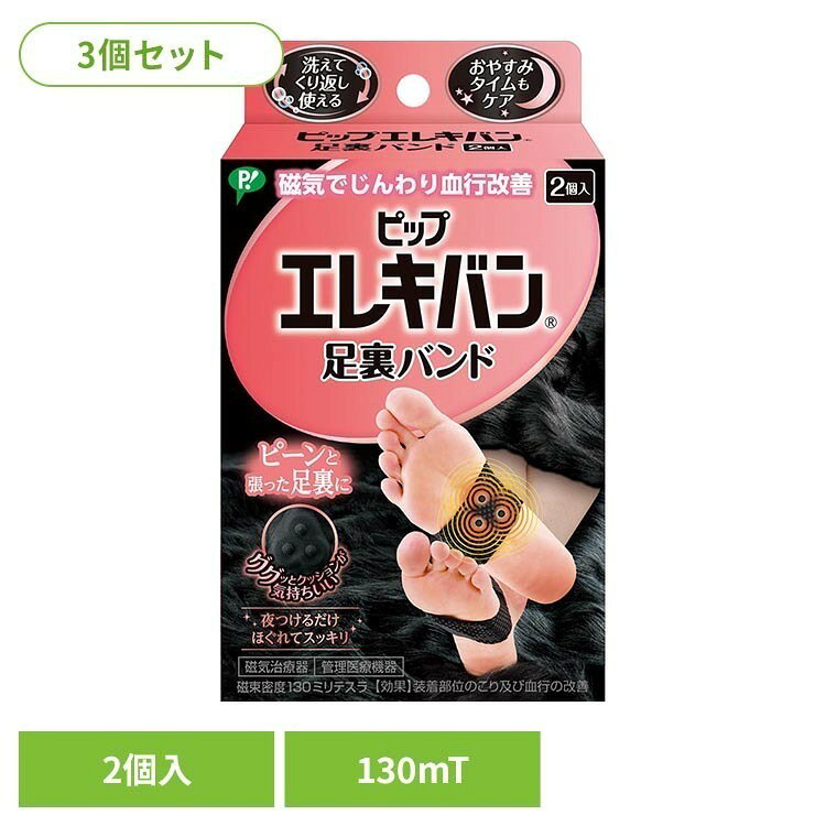 ※領収書発行をご希望の場合、個別で発行させていただきます。お手数ではございますが、当店までご連絡お願いいたします。・筋肉組織の緊張をといてこりをほぐす。・寝ている間も、ぴったりフィット。・洗えてくり返し使用できる。・抗菌防臭加工、速乾。※足裏にあたる生地のみ・磁束密度130ミリテスラ。・「ピップエレキバン足裏バンド」は繰り返し使用できて磁気の作用で足裏の血行をよくします。・磁束密度130ミリテスラの磁石を3粒内蔵。（※1個あたり）磁気の作用で足の裏の血行をよくし、つらいこりハリをほぐします。・夜つけるだけ。磁石を3粒配置したクッションが土踏まずを気持ちよく刺激。・繰り返し使えて経済的。洗えて繰り返し使える。足裏にあたる生地は抗菌防臭、速乾生地。・ストレッチ素材で着けやすい。リラックスタイムや寝ている間も土踏まずにピッタリフィット。※リニューアルに伴い、パッケージ・内容等予告なく変更する場合がございます。予めご了承ください。●商品サイズ（cm）幅約8.2×奥行約3.6×高さ約13.6●商品重量約35g●内容量3個セット【使用上のご注意】1.心臓ペースメーカ等植込型医用電子機器または脳脊髄液短絡術用圧可変式シャントなどの医用電気機器を使用している方は、誤作動を招くおそれがありますので使用しないでください。2.医師の治療を受けている方や下記の方は必ず医師と相談の上ご使用ください。（1）悪性腫瘍のある方（2）心臓に障害のある方（3）妊娠初期の不安定期または出産直後の方（4）糖尿病などによる高度な末梢循環障害による知覚障害のある方3.機器は改造しないでください。4.足裏の刺激が強すぎると感じる場合は、就寝時にのみ使用してください。5.装着部に発疹、発赤、かゆみなどの症状が現れたときは、使用を直ちに中止してください。6.運動時には使用しないでください。医療機器認証番号：231AGBZX00003000○広告文責：e-net shop株式会社(03-6706-4521)○メーカー（製造）：ピップ株式会社○区分：日本・管理医療機器（家庭用マッサージ器等）（検索用：3個セット ピップ 足裏 足裏マッサージ 足疲れ 磁気治療器 フットケア 22cm〜25cm 130ミリテスラ 4902522675604）最強翌日配送対象商品に関するご案内 最強翌日配送対象商品・対象地域に該当する場合は最強翌日配送マークがご注文カゴ近くに表示されます。 最強翌日配送可能なお支払方法は【クレジットカード、代金引換、全額ポイント支払い】のみとなります。 下記の場合は最強翌日配送対象外となります。 ・15点以上ご購入いただいた場合 ・時間指定がある場合 ・ご注文時備考欄にご記入がある場合 ・決済処理にお時間を頂戴する場合 ・郵便番号や住所に誤りがある場合 ・最強翌日配送対象外の商品とご一緒にご注文いただいた場合 ・お届け先住所文字数が40文字以上の場合【置き配規約について】