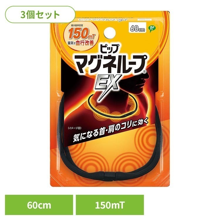 ※領収書発行をご希望の場合、個別で発行させていただきます。お手数ではございますが、当店までご連絡お願いいたします。・首・肩のこりに。スタイリッシュにこりをほぐします。・磁気のループがこりを緩和します。・内蔵された20粒の磁石から磁気を放射。・最大磁束密度150mTの磁力がこりを緩和します。・着脱カンタン。コネクターは水平に引っ張ってはずします。・安心設計。無理な力がかかるとはずれます。・水洗い可能。ご使用の際は乾いてからご使用ください。【ピップマグネループとは】ピップマグネループは、ネックレス型の磁気治療器（管理医療機器）です。ループから磁気を放射し、首・肩のこりをほぐします。おうち時間・仕事時間・就寝時間など、いつでもどこでも着けるだけで、簡単手軽にこりケアができます。※リニューアルに伴い、パッケージ・内容等予告なく変更する場合がございます。予めご了承ください。●商品サイズ（cm）幅約9.9×奥行約2×高さ約14.5●商品重量約35g●内容量3個セット【使用上のご注意】（1）心臓ペースメーカー等植込型医用電子機器、または脳脊髄液短絡術用圧可変式シャントなどの医用電気機器を使用している方は、誤作動を招くおそれがありますので使用しないでください。（2）医師の治療を受けている方や下記の方は必ず専門家と相談の上ご使用ください。・悪性腫瘍のある方・心臓に障害のある方・妊娠初期の不安定期または出産直後の方・糖尿病などによる高度な末梢循環障害による知覚障害のある方（3）時計、磁気カード、フロッピーディスクなど磁気の影響を受けるものには近づけないでください。（データを破壊する原因になります。）（4）機器は改造しないでください。医療機器認証番号：226AGBZX00017000○広告文責：e-net shop株式会社(03-6706-4521)○メーカー（製造）：ピップ株式会社○区分：日本・管理医療機器（家庭用マッサージ器等）（検索用：3個セット ピップ マグネループ ピップマグネループEX 磁気ネックレス ネックレス 首こり 肩こり 60cm 4902522669115）最強翌日配送対象商品に関するご案内 最強翌日配送対象商品・対象地域に該当する場合は最強翌日配送マークがご注文カゴ近くに表示されます。 最強翌日配送可能なお支払方法は【クレジットカード、代金引換、全額ポイント支払い】のみとなります。 下記の場合は最強翌日配送対象外となります。 ・15点以上ご購入いただいた場合 ・時間指定がある場合 ・ご注文時備考欄にご記入がある場合 ・決済処理にお時間を頂戴する場合 ・郵便番号や住所に誤りがある場合 ・最強翌日配送対象外の商品とご一緒にご注文いただいた場合 ・お届け先住所文字数が40文字以上の場合【置き配規約について】