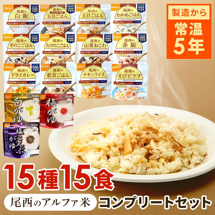 お湯を注いで15分で食べられる非常時にも心強い尾西のアルファ米のセットです。※リニューアルに伴い、パッケージ・内容等予告なく変更する場合がございます。予めご了承ください。●商品サイズ（cm）幅約30.7×奥行約42.2×高さ約19.8●セット内容たけのこごはん、五目ごはん（アレルギー対応）、きのこごはん、白飯、赤飯、山菜おこわ、五目ごはん、わかめごはん、ドライカレー、チキンライス、えびピラフ、松茸ごはん、塩こんぶがゆ、白がゆ、梅がゆ×各1食（計15食）※各スプーン付●内容量・たけのこごはん：100g ※必要水量160ml・五目ごはん（アレルギー対応）：100g ※必要水量160ml・きのこごはん：100g ※必要水量160ml・白飯：100g ※必要水量160ml・赤飯：100g ※必要水量110ml・山菜おこわ：100g ※必要水量110ml・五目ごはん：100g ※必要水量160ml・わかめごはん：100g ※必要水量160ml・ドライカレー：100g ※必要水量160ml・チキンライス：100g ※必要水量160ml・えびピラフ：100g ※必要水量160ml・松茸ごはん：100g ※必要水量160ml・塩こんぶがゆ：46g ※必要水量200ml・白がゆ：42g ※必要水量203ml・梅がゆ：42g ※必要水量200ml●できあがり量・たけのこごはん：260g・五目ごはん（アレルギー対応）：260g・きのこごはん：260g・白飯：260g・赤飯：210g・山菜おこわ：210g・五目ごはん：260g・わかめごはん：260g・ドライカレー：260g・チキンライス：260g・えびピラフ：260g・松茸ごはん：260g・塩こんぶがゆ：246g・白がゆ：245g・梅がゆ：242g●原材料【たけのこごはん】うるち米（国産）、味付乾燥具材（水煮たけのこ、ぶなしめじ、ぶとう糖、でん粉分解物、食塩）、調味粉末(食塩、かつお節エキス粉末、かつお節粉末、ぶどう糖加工品、砂糖、でん粉)/調味料（アミノ酸等）、トレハロース、酸化防止剤（ビタミンE）、香料【五目ごはん（アレルギー対応）】うるち米（国産）、味付乾燥具材（こんにゃく、醤油風調味料、水煮れんこん、食用植物油脂、砂糖、乾燥人参、乾燥ごぼう、乾燥椎茸、食塩）/ソルビトール、調味料（アミノ酸）、カラメル色素、酸味料、酸化防止剤（ビタミンE）、香料【きのこごはん】うるち米（国産）、味付乾燥具材（食塩、食用植物油脂、ぶなしめじ、乾燥人参、たけのこ、砂糖、乾燥椎茸、なめこ、乾燥きくらげ、水煮わらび、かつお節エキス）/ソルビトール、調味料（アミノ酸）、酸化防止剤（ビタミンE）【白飯】うるち米（国産）【赤飯】赤飯（もち米（国産）、小豆、小豆煮汁）、顆粒食塩（食塩、寒梅粉）【山菜おこわ】もち米（国産）、うるち米（国産）、調味粉末（食塩、かつお節エキス粉末、ぶどう糖、ぶどう糖加工品、でん粉）、味付乾燥具材（水煮わらび、水煮ぜんまい、水煮えのき、水煮細竹、水煮ふき、醤油風調味料、かつお節エキス、砂糖、食塩、乾燥きくらげ）/調味料（アミノ酸等）、香料、ソルビトール、酸味料【五目ごはん】うるち米（国産）、味付乾燥具材（食用植物油脂、醤油、砂糖、乾燥人参、油揚げ、乾燥ごぼう、乾燥椎茸、こんにゃく、食塩）/ソルビトール、調味料（アミノ酸）、酸化防止剤（ビタミンE）、（一部に小麦・大豆を含む）【わかめごはん】うるち米（国産）、味付乾燥具材（食塩、わかめ、砂糖、昆布エキス、でん粉、ホタテエキス）/調味料（アミノ酸等）【ドライカレー】うるち米（国産）、味付乾燥具材（さやいんげん、味付玉ねぎ、コーン、人参）、調味粉末（食塩、砂糖、カレーパウダー、オニオンパウダー、コーンスターチ、たん白加水分解物、ターメリックパウダー、ガーリックパウダー、クミンパウダー、コリアンダーシードパウダー、食用植物油脂、パセリ）/調味料（アミノ酸等）、微粒酸化ケイ素、リン酸カルシウム、香料、トレハロース、酸化防止剤（ビタミンE）【チキンライス】うるち米（国産）、味付乾燥具材（味付鶏肉、人参、コーン、味付玉ねぎ）、調味粉末（食塩、ポークパウダー、粉末醤油、トマトパウダー、チキンエキスパウダー、砂糖、野菜エキスパウダー、香辛料、パセリ、酵母エキスパウダー、食用植物油脂）/調味料（アミノ酸等）、甘味料（カンゾウ）、微粒酸化ケイ素、香料、パプリカ色素、酸味料、酸化防止剤（ビタミンE）、トレハロース、（一部に小麦・大豆・鶏肉・豚肉を含む）【えびピラフ】うるち米（国産）、味付乾燥具材（人参、コーン、味付えび）、調味粉末（食塩、乳糖、チキンエキスパウダー、野菜エキスパウダー、バター風味パウダー、酵母エキスパウダー、たん白加水分解物、パセリ、脱脂粉乳、香味油、粉末醤油、魚介エキスパウダー、ローレル、食用植物油脂）/調味料（アミノ酸等）、トレハロース、微粒酸化ケイ素、香料、酸化防止剤（ビタミンE）、甘味料（カンゾウ）、リン酸塩（Na）、酸味料、（一部にえび・かに・小麦・乳成分・大豆・鶏肉・豚肉・ゼラチンを含む）【松茸ごはん】うるち米（国産）、味付乾燥具材（還元水あめ、乾燥人参、乾燥ごぼう、油揚げ、食用植物油脂、松茸、昆布エキス、酵母エキス、醤油、かつお節エキス、かつお昆布だし、発酵調味料、食塩）/酸化防止剤（ビタミンE）、香料、酸味料、（一部に小麦・乳成分・大豆を含む）【塩こんぶがゆ】うるち米（国産）、塩昆布（たん白加水分解物、昆布、食塩）/調味料（アミノ酸等）、甘味料（ソルビトール、甘草）、カラメル色素、増粘多糖類【白がゆ】うるち米（国産）、顆粒食塩（食塩、寒梅粉）【梅がゆ】うるち米（国産）、梅しそ粉末（食塩、でん粉分解物、梅肉ペースト、しそ梅酢、もみしそ、赤しそエキス）/酸味料、増粘剤（加工でん粉）●ごはん 成分（1食/100g あたり）【たけのこごはん】熱量：359kcal たんぱく質：6.3g 脂 質：1.1g 炭水化物：81.0g 食塩相当量：2.7g【五目ごはん（アレルギー対応）】熱量：370kcal たんぱく質：5.9g 脂 質：3.1g 炭水化物：79.6g 食塩相当量：1.9g【きのこごはん】熱量：362kcal たんぱく質：6.6g 脂 質：1.6g 炭水化物：80.2g 食塩相当量：2.0g【白飯】熱量：366kcal たんぱく質：6.3g 脂 質：1.1g 炭水化物：82.7g 食塩相当量：0.01g【赤飯】熱量：353kcal たんぱく質：8.4g 脂 質：1.0g 炭水化物：78.7g 食塩相当量：1.6g【山菜おこわ】熱量：359kcal たんぱく質：6.5g 脂 質：0.9g 炭水化物：81.3g 食塩相当量：1.5g【五目ごはん】熱量：377kcal たんぱく質：6.9g 脂 質：3.8g 炭水化物：78.7g 食塩相当量：1.8g【わかめごはん】熱量：361kcal たんぱく質：6.6g 脂 質：1.0g 炭水化物：81.3g 食塩相当量：1.7g【ドライカレー】熱量：361kcal たんぱく質：6.1g 脂 質：1.7g 炭水化物：80.4g 食塩相当量：2.5g【チキンライス】熱量：356kcal たんぱく質：8.8g 脂 質：1.6g 炭水化物：77.2g 食塩相当量：2.8g【えびピラフ】熱量：357kcal たんぱく質：8.4g 脂 質：1.7g 炭水化物：77.8g 食塩相当量：2.8g【松茸ごはん】熱量：366kcal たんぱく質：7.3g 脂 質：2.1g 炭水化物：79.5g 食塩相当量：1.2g●おかゆ 成分【塩こんぶがゆ（46g あたり）】熱量：164kcal たんぱく質：4.0g 脂 質：0.5g 炭水化物：35.7g 食塩相当量：1.6g【白がゆ（42g あたり）】熱量：150kcal たんぱく質：2.2g 脂 質：0.4g 炭水化物：34.4g 食塩相当量：1.4g【梅がゆ（42g あたり）】熱量：151kcal たんぱく質：2.3g 脂 質：0.4g 炭水化物：34.6g 食塩相当量：1.1g●アレルギー物質【五目ごはん】小麦・大豆【チキンライス】小麦・大豆・鶏肉・豚肉【えびピラフ】えび・かに・小麦・乳成分・大豆・鶏肉・豚肉・ゼラチン【松茸ごはん】小麦・乳成分・大豆【その他】なし●原産国日本（検索用：尾西食品 米 防災用品 非常食 セット 備蓄 アウトドア キャンプ ）最強翌日配送対象商品に関するご案内 最強翌日配送対象商品・対象地域に該当する場合は最強翌日配送マークがご注文カゴ近くに表示されます。 最強翌日配送可能なお支払方法は【クレジットカード、代金引換、全額ポイント支払い】のみとなります。 下記の場合は最強翌日配送対象外となります。 ・15点以上ご購入いただいた場合 ・時間指定がある場合 ・ご注文時備考欄にご記入がある場合 ・決済処理にお時間を頂戴する場合 ・郵便番号や住所に誤りがある場合 ・最強翌日配送対象外の商品とご一緒にご注文いただいた場合 ・お届け先住所文字数が40文字以上の場合【置き配規約について】